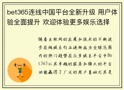 bet365连线中国平台全新升级 用户体验全面提升 欢迎体验更多娱乐选择