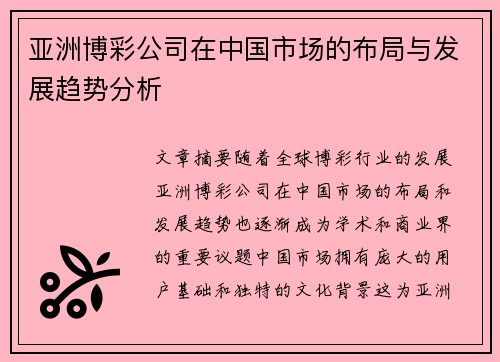 亚洲博彩公司在中国市场的布局与发展趋势分析