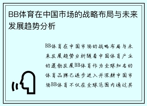 BB体育在中国市场的战略布局与未来发展趋势分析