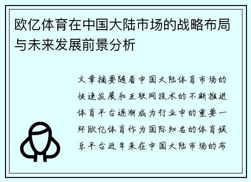 欧亿体育在中国大陆市场的战略布局与未来发展前景分析