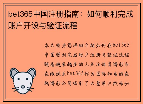 bet365中国注册指南：如何顺利完成账户开设与验证流程
