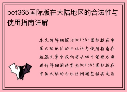 bet365国际版在大陆地区的合法性与使用指南详解