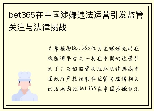 bet365在中国涉嫌违法运营引发监管关注与法律挑战