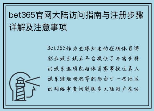 bet365官网大陆访问指南与注册步骤详解及注意事项