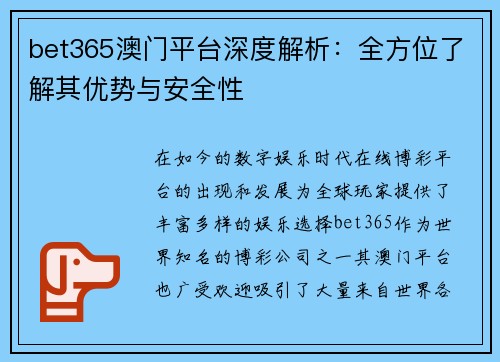 bet365澳门平台深度解析：全方位了解其优势与安全性