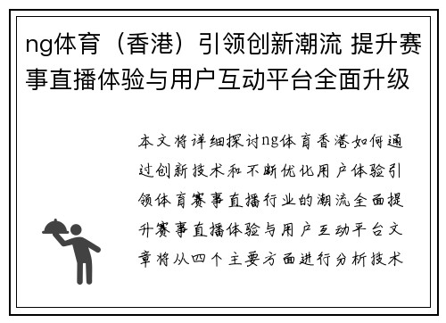 ng体育（香港）引领创新潮流 提升赛事直播体验与用户互动平台全面升级