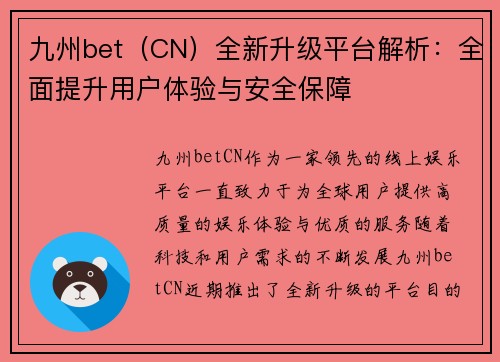 九州bet（CN）全新升级平台解析：全面提升用户体验与安全保障