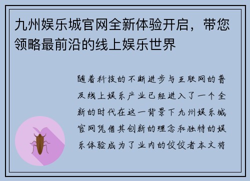 九州娱乐城官网全新体验开启，带您领略最前沿的线上娱乐世界