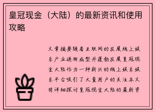 皇冠现金（大陆）的最新资讯和使用攻略
