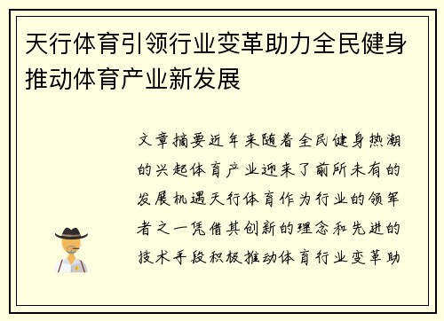 天行体育引领行业变革助力全民健身推动体育产业新发展