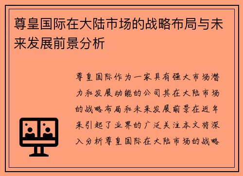 尊皇国际在大陆市场的战略布局与未来发展前景分析
