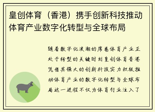 皇创体育（香港）携手创新科技推动体育产业数字化转型与全球布局