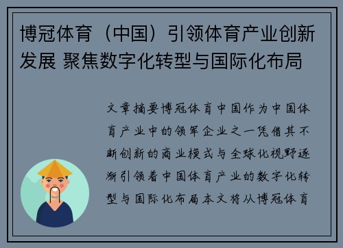 博冠体育（中国）引领体育产业创新发展 聚焦数字化转型与国际化布局