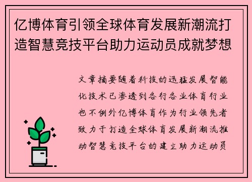 亿博体育引领全球体育发展新潮流打造智慧竞技平台助力运动员成就梦想