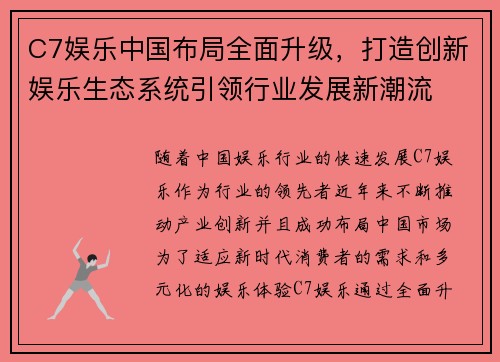 C7娱乐中国布局全面升级，打造创新娱乐生态系统引领行业发展新潮流