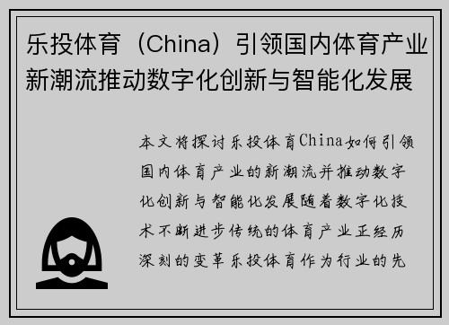 乐投体育（China）引领国内体育产业新潮流推动数字化创新与智能化发展