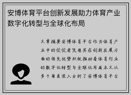安博体育平台创新发展助力体育产业数字化转型与全球化布局