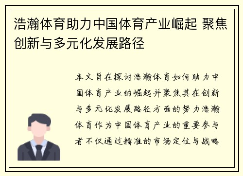 浩瀚体育助力中国体育产业崛起 聚焦创新与多元化发展路径