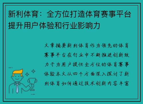 新利体育：全方位打造体育赛事平台提升用户体验和行业影响力