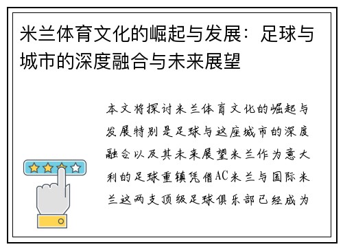 米兰体育文化的崛起与发展：足球与城市的深度融合与未来展望