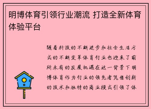 明博体育引领行业潮流 打造全新体育体验平台