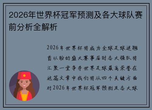 2026年世界杯冠军预测及各大球队赛前分析全解析