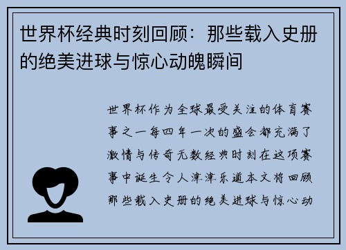 世界杯经典时刻回顾：那些载入史册的绝美进球与惊心动魄瞬间