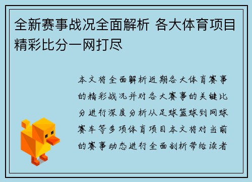 全新赛事战况全面解析 各大体育项目精彩比分一网打尽