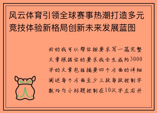 风云体育引领全球赛事热潮打造多元竞技体验新格局创新未来发展蓝图