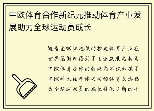 中欧体育合作新纪元推动体育产业发展助力全球运动员成长