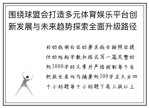 围绕球盟会打造多元体育娱乐平台创新发展与未来趋势探索全面升级路径