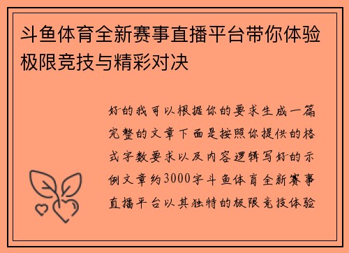 斗鱼体育全新赛事直播平台带你体验极限竞技与精彩对决 斗鱼体育全新赛事直播平台带你体验极限竞技与精彩对决