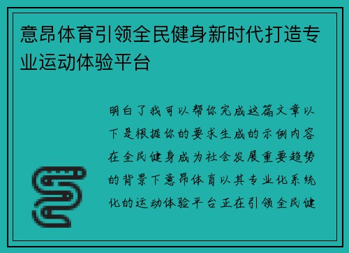 意昂体育引领全民健身新时代打造专业运动体验平台