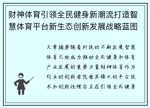 财神体育引领全民健身新潮流打造智慧体育平台新生态创新发展战略蓝图 财神体育引领全民健身新潮流打造智慧体育平台新生态创新发展战略蓝图