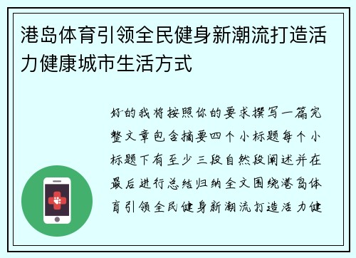 港岛体育引领全民健身新潮流打造活力健康城市生活方式