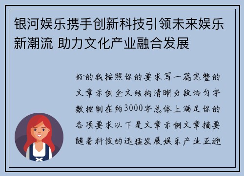 银河娱乐携手创新科技引领未来娱乐新潮流 助力文化产业融合发展