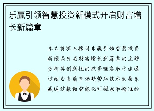 乐赢引领智慧投资新模式开启财富增长新篇章