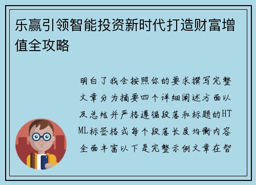 乐赢引领智能投资新时代打造财富增值全攻略