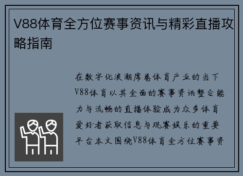 V88体育全方位赛事资讯与精彩直播攻略指南