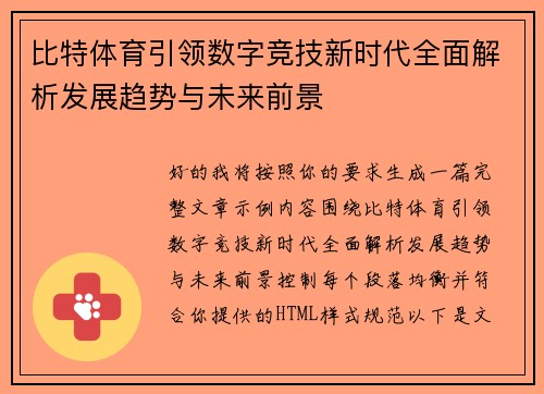 比特体育引领数字竞技新时代全面解析发展趋势与未来前景