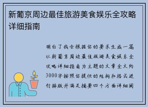 新葡京周边最佳旅游美食娱乐全攻略详细指南