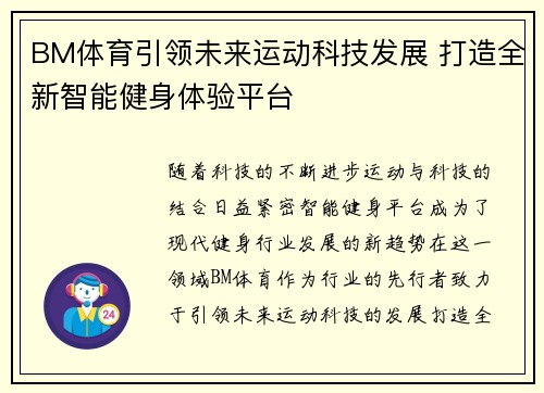 BM体育引领未来运动科技发展 打造全新智能健身体验平台