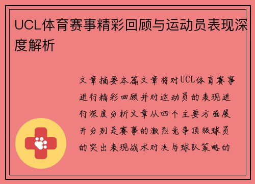 UCL体育赛事精彩回顾与运动员表现深度解析