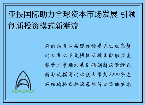 亚投国际助力全球资本市场发展 引领创新投资模式新潮流