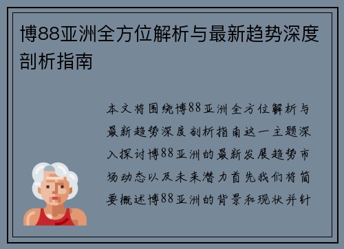 博88亚洲全方位解析与最新趋势深度剖析指南