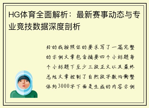 HG体育全面解析：最新赛事动态与专业竞技数据深度剖析