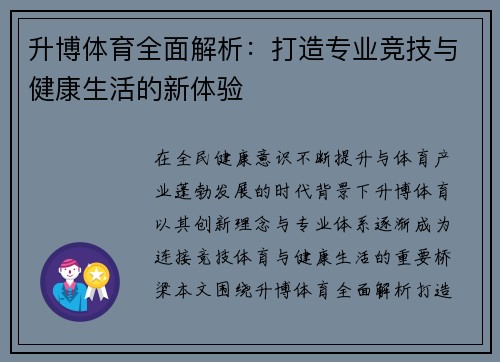 升博体育全面解析：打造专业竞技与健康生活的新体验