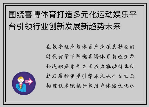 围绕喜博体育打造多元化运动娱乐平台引领行业创新发展新趋势未来 围绕喜博体育打造多元化运动娱乐平台引领行业创新发展新趋势未来
