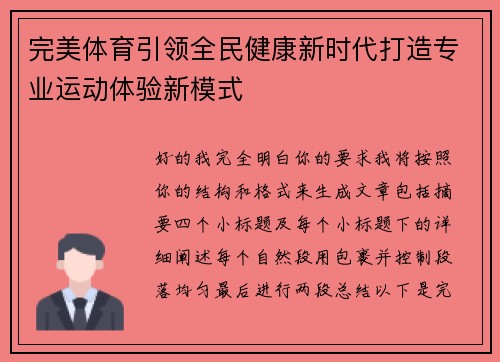 完美体育引领全民健康新时代打造专业运动体验新模式 完美体育引领全民健康新时代打造专业运动体验新模式