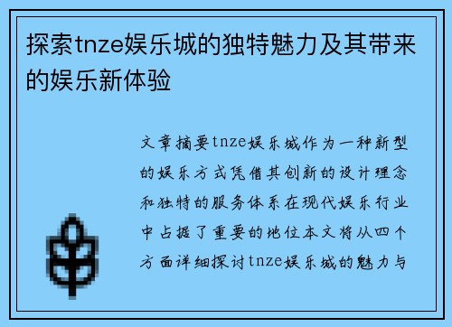 探索tnze娱乐城的独特魅力及其带来的娱乐新体验